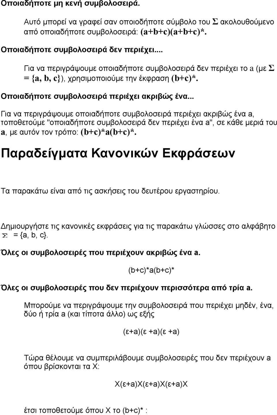 .. Για να περιγράψουµε οποιαδήποτε συµβολοσειρά περιέχει ακριβώς ένα a, τοποθετούµε "οποιαδήποτε συµβολοσειρά δεν περιέχει ένα a", σε κάθε µεριά του a, µε αυτόν τον τρόπο: (b+c)*a(b+c)*.