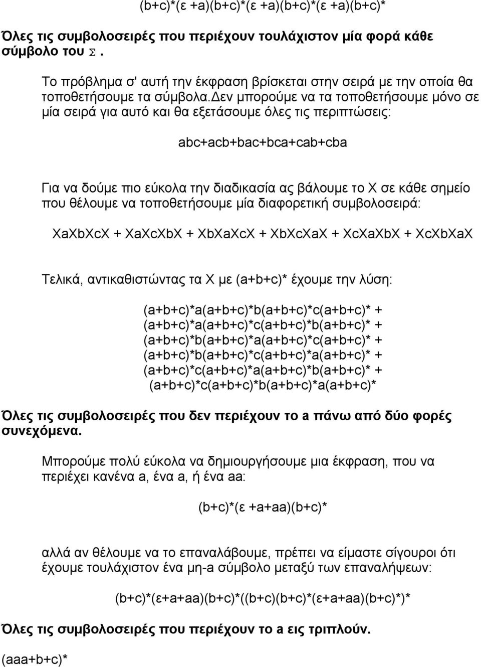 εν µπορούµε να τα τοποθετήσουµε µόνο σε µία σειρά για αυτό και θα εξετάσουµε όλες τις περιπτώσεις: abc+acb+bac+bca+cab+cba Για να δούµε πιο εύκολα την διαδικασία ας βάλουµε το X σε κάθε σηµείο που