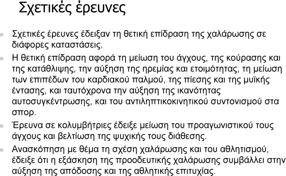 πίεσης και της µυϊκής έντασης, και ταυτόχρονα την αύξηση της ικανότητας αυτοσυγκέντρωσης, και του αντιληπτικοκινητικού συντονισµού στα σπορ.