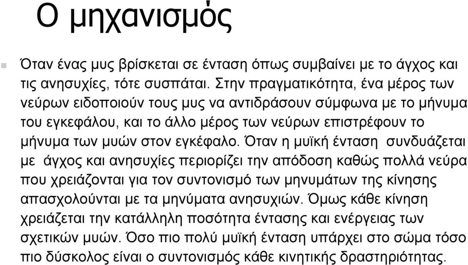 στον εγκέφαλο.