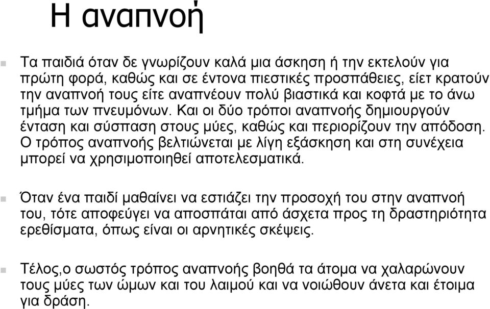 Ο τρόπος αναπνοής βελτιώνεται µε λίγη εξάσκηση και στη συνέχεια µπορεί να χρησιµοποιηθεί αποτελεσµατικά.