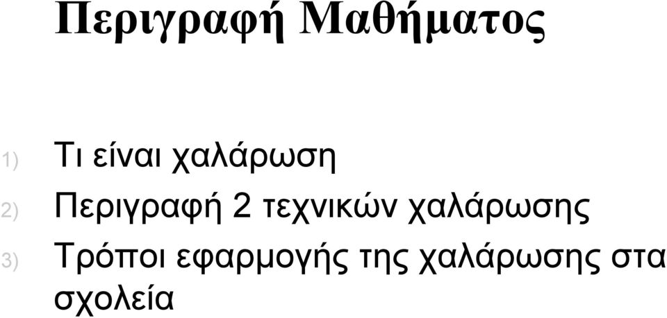 τεχνικών χαλάρωσης 3) Τρόποι