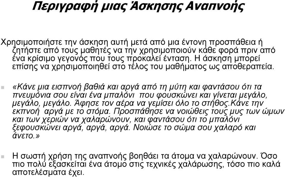 «Κάνε µια εισπνοή βαθιά και αργά από τη µύτη και φαντάσου ότι τα πνευµόνια σου είναι ένα µπαλόνι που φουσκώνει και γίνεται µεγάλο, µεγάλο, µεγάλο. Άφησε τον αέρα να γεµίσει όλο το στήθος.