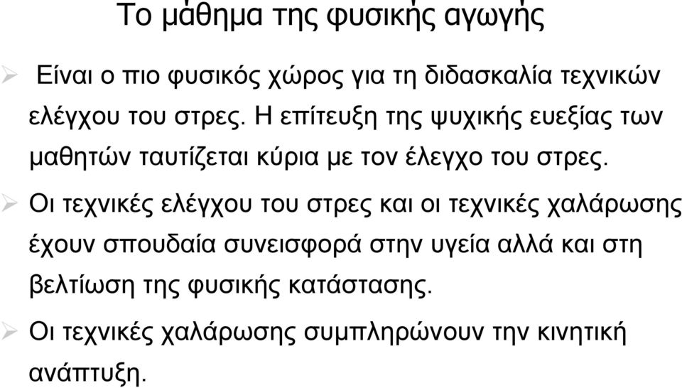 Οι τεχνικές ελέγχου του στρες και οι τεχνικές χαλάρωσης έχουν σπουδαία συνεισφορά στην υγεία