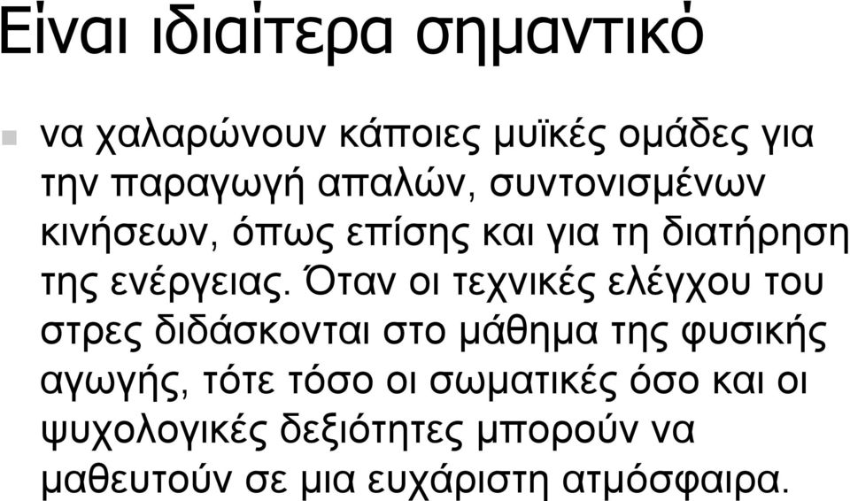 Όταν οι τεχνικές ελέγχου του στρες διδάσκονται στο µάθηµα της φυσικής αγωγής, τότε