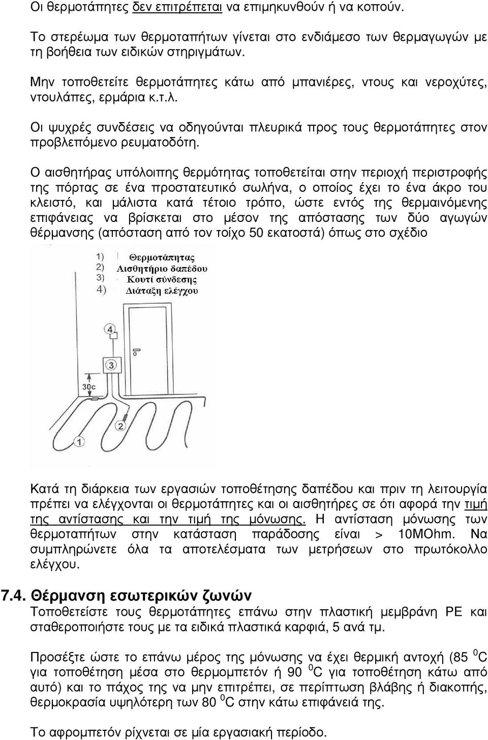 Ο αισθητήρας υπόλοιπης θερµότητας τοποθετείται στην περιοχή περιστροφής της πόρτας σε ένα προστατευτικό σωλήνα, ο οποίος έχει το ένα άκρο του κλειστό, και µάλιστα κατά τέτοιο τρόπο, ώστε εντός της