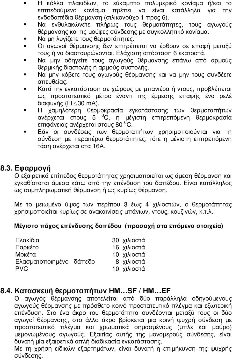 Οι αγωγοί θέρµανσης δεν επιτρέπεται να έρθουν σε επαφή µεταξύ τους ή να διασταυρώνονται. Ελάχιστη απόσταση 6 εκατοστά.