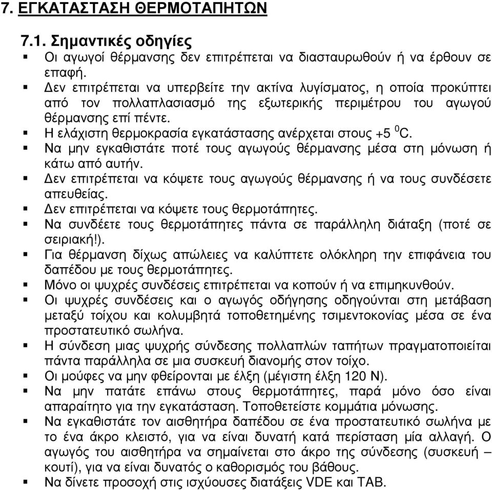 Η ελάχιστη θερµοκρασία εγκατάστασης ανέρχεται στους +5 0 C. Να µην εγκαθιστάτε ποτέ τους αγωγούς θέρµανσης µέσα στη µόνωση ή κάτω από αυτήν.