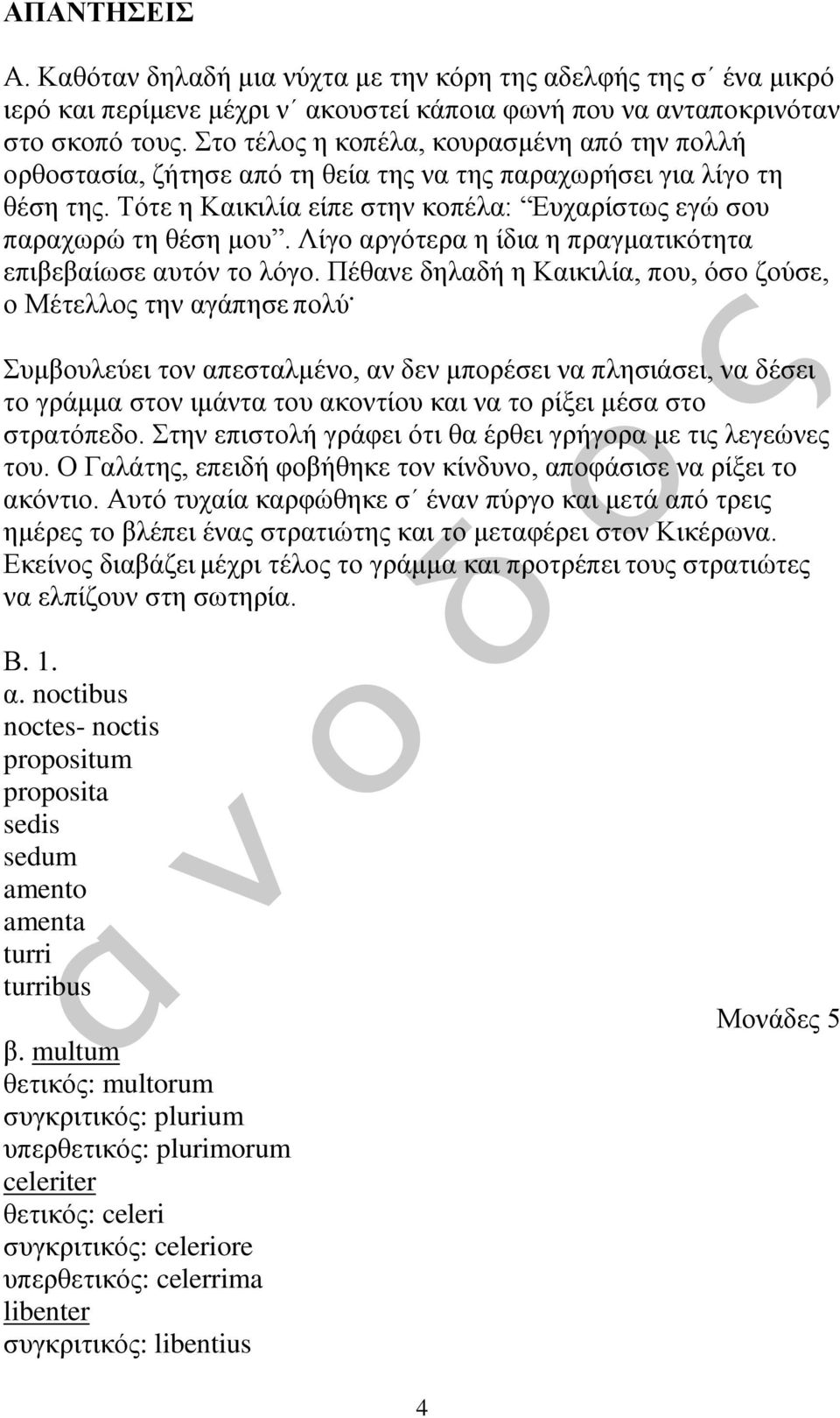 Λίγο αργότερα η ίδια η πραγματικότητα επιβεβαίωσε αυτόν το λόγο. Πέθανε δηλαδή η Καικιλία, που, όσο ζούσε, ο Μέτελλος την αγάπησε πολύ.