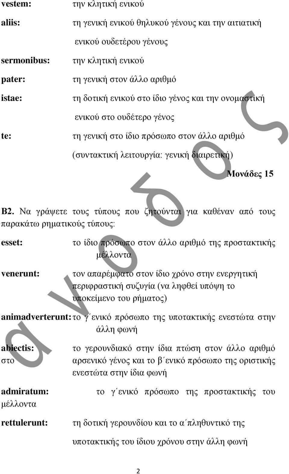 Nα γράψετε τους τύπους που ζητούνται για καθέναν από τους παρακάτω ρηματικούς τύπους: esset: venerunt: το ίδιο πρόσωπο στον άλλο αριθμό της προστακτικής μέλλοντα τον απαρέμφατο στον ίδιο χρόνο στην