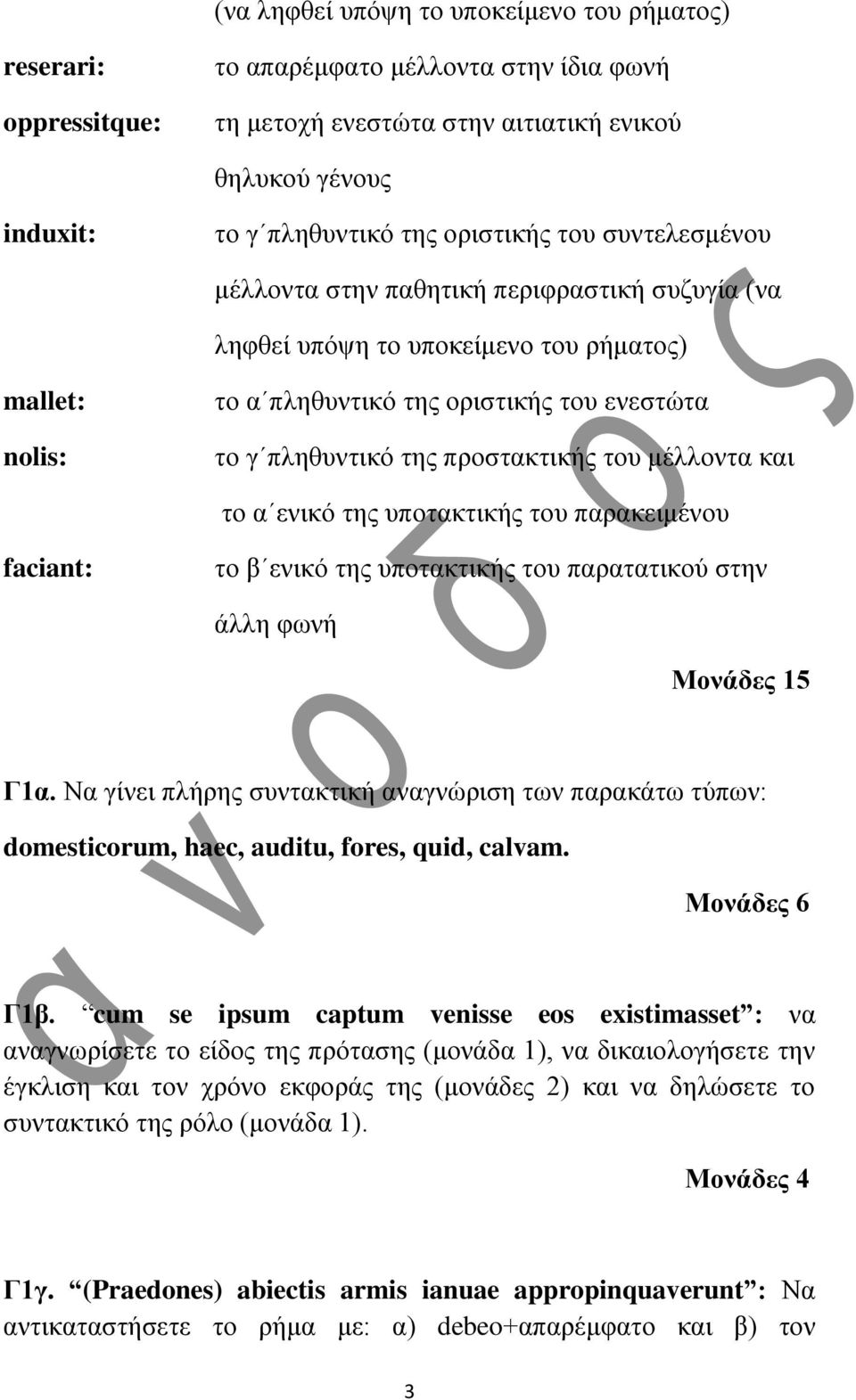 προστακτικής του μέλλοντα και το α ενικό της υποτακτικής του παρακειμένου faciant: το β ενικό της υποτακτικής του παρατατικού στην άλλη φωνή Μονάδες 15 Γ1α.