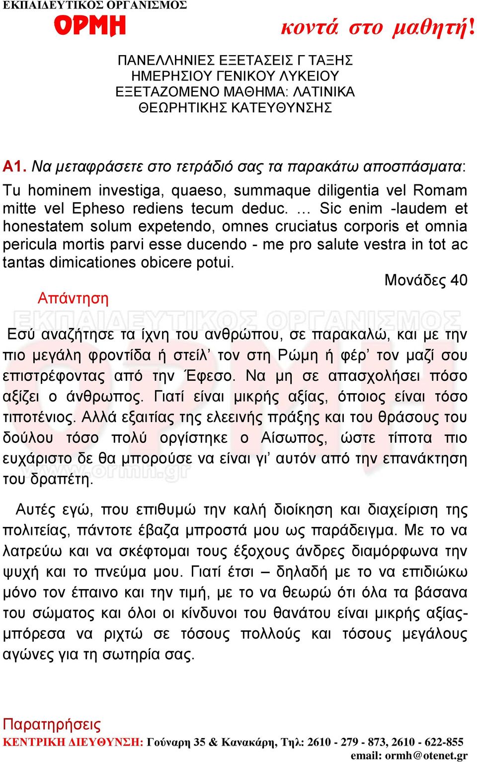 Sic enim -laudem et honestatem solum expetendo, omnes cruciatus corporis et omnia pericula mortis parvi esse ducendo - me pro salute vestra in tot ac tantas dimicationes obicere potui.