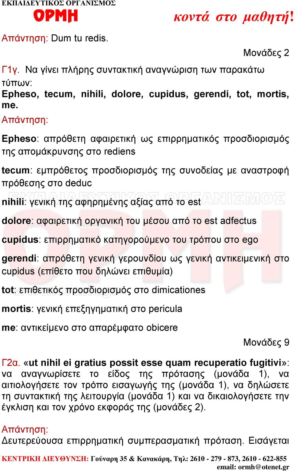αφηρημένης αξίας από το est dolore: αφαιρετική οργανική του μέσου από το est adfectus cupidus: επιρρηματικό κατηγορούμενο του τρόπου στο ego gerendi: απρόθετη γενική γερουνδίου ως γενική