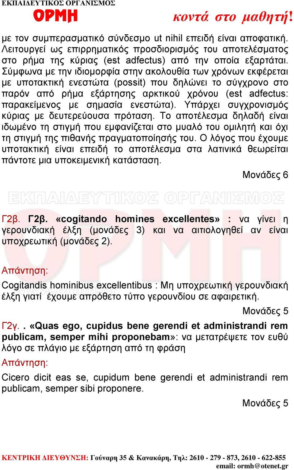 σημασία ενεστώτα). Υπάρχει συγχρονισμός κύριας με δευτερεύουσα πρόταση.