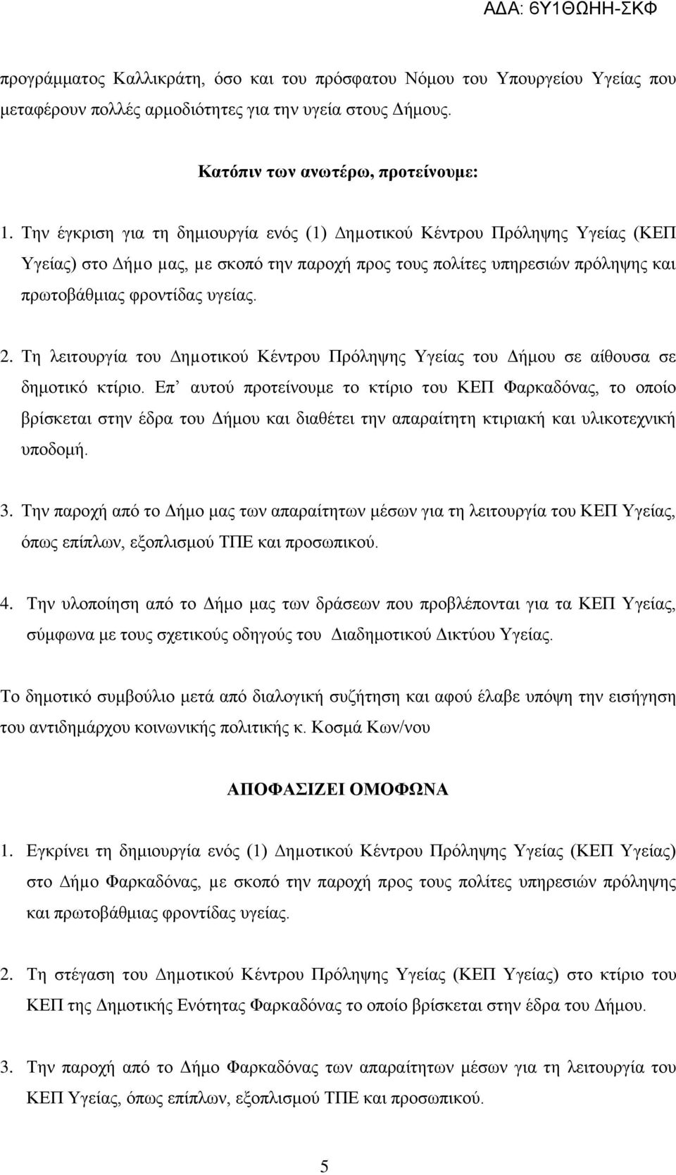 Τη λειτουργία του ηµοτικού Κέντρου Πρόληψης Υγείας του Δήμου σε αίθουσα σε δημοτικό κτίριο.