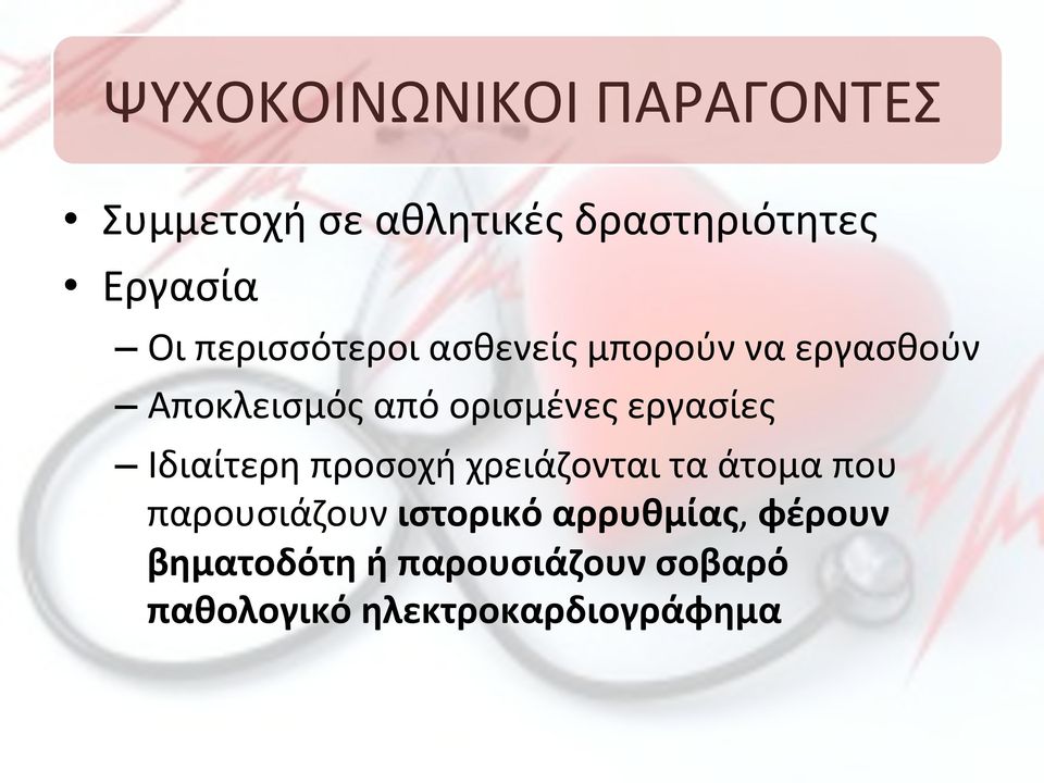 εργασίες! Ιδιαίτερη!προσοχή!χρειάζονται!τα!άτομα!που! παρουσιάζουν!