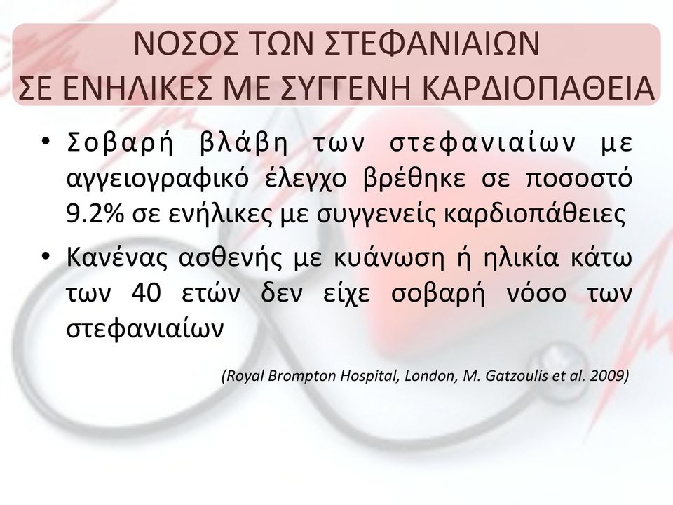 Κανένας! ασθενής! με! κυάνωση! ή! ηλικία! κάτω! των! 40! ετών! δεν! είχε! σοβαρή! νόσο! των! στεφανιαίων!