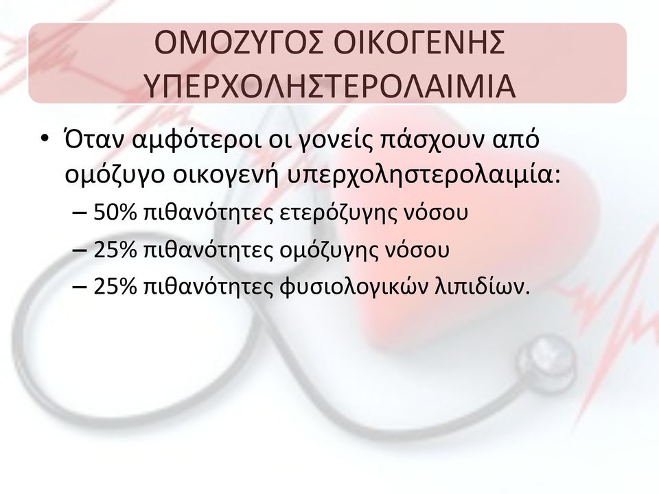 υπερχοληστερολαιμία:! 50%!πιθανότητες!ετερόζυγης!νόσου!