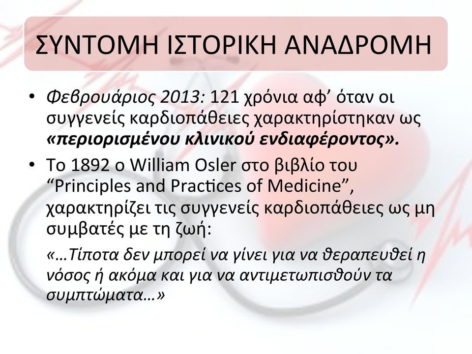 Principles!and!Pracbces!of!Medicine,! χαρακτηρίζει!τις!συγγενείς!καρδιοπάθειες!ως!μη! συμβατές!με!τη!ζωή:!