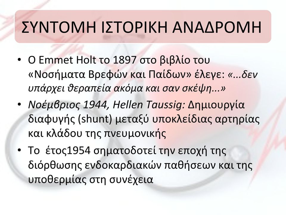 ..») Νοέμβριος)1944,)Hellen)Taussig:)Δημιουργία! διαφυγής!(shunt)!μεταξύ!υποκλείδιας!αρτηρίας!