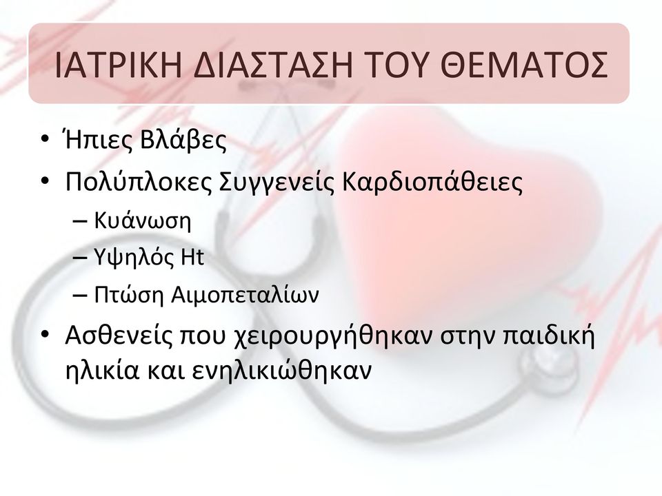 Υψηλός!Ht! Πτώση!Αιμοπεταλίων!! Ασθενείς!που!