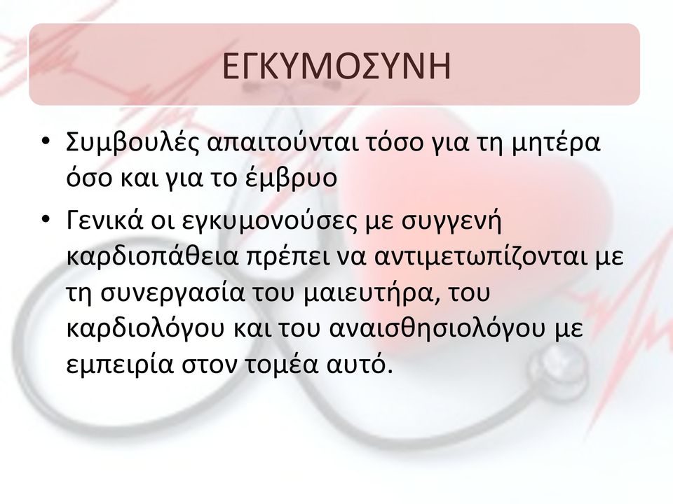 πρέπει!να!αντιμετωπίζονται!με! τη!συνεργασία!του!μαιευτήρα,!του! καρδιολόγου!