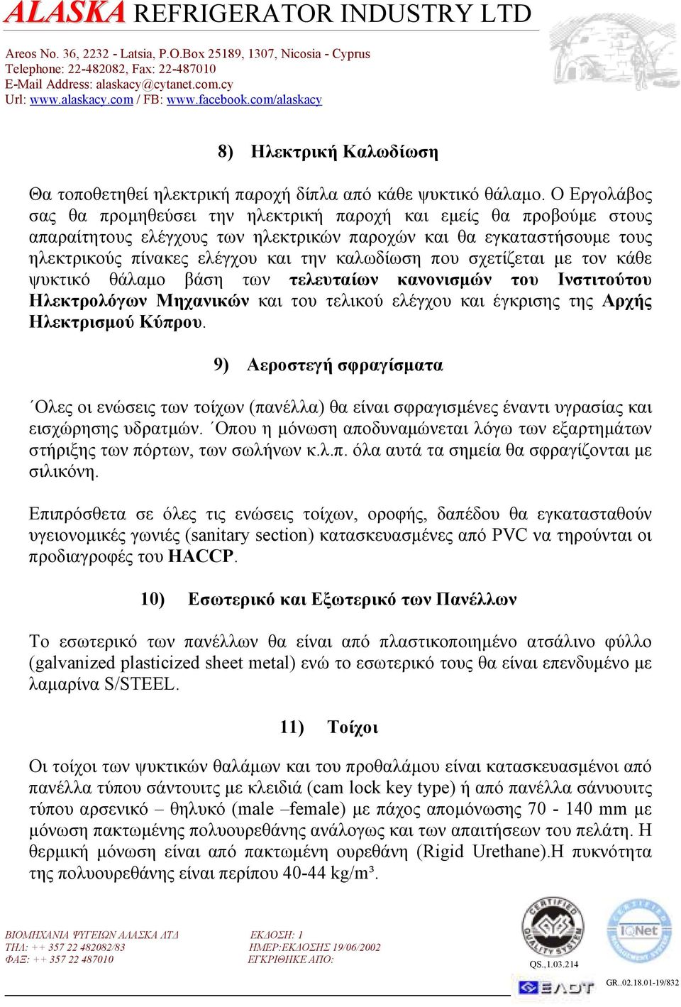 που σχετίζεται µε τον κάθε ψυκτικό θάλαµο βάση των τελευταίων κανονισµών του Ινστιτούτου Ηλεκτρολόγων Μηχανικών και του τελικού ελέγχου και έγκρισης της Αρχής Ηλεκτρισµού Κύπρου.