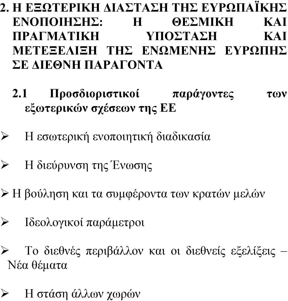 1 Προσδιοριστικοί παράγοντες των εξωτερικών σχέσεων της ΕΕ Η εσωτερική ενοποιητική διαδικασία Η