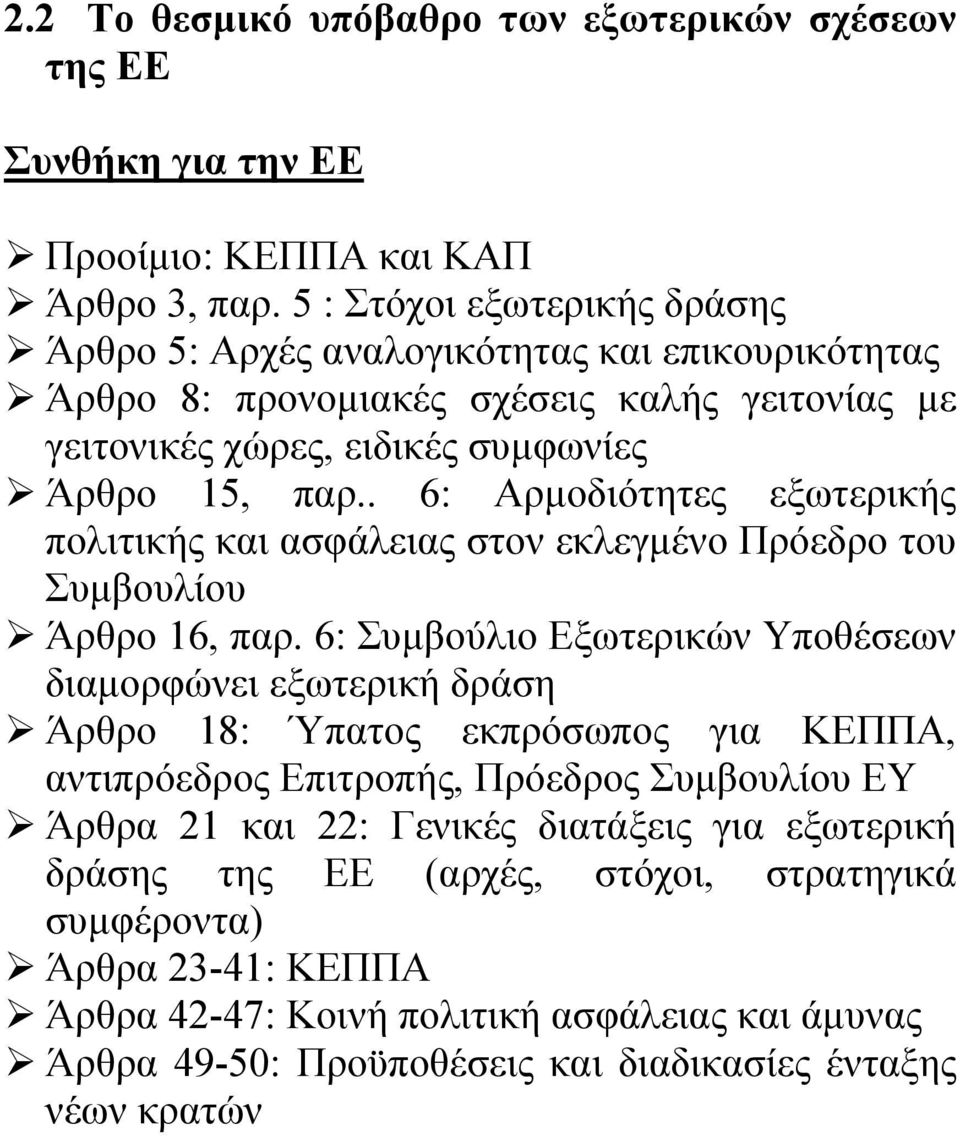 . 6: Αρμοδιότητες εξωτερικής πολιτικής και ασφάλειας στον εκλεγμένο Πρόεδρο του Συμβουλίου Άρθρο 16, παρ.