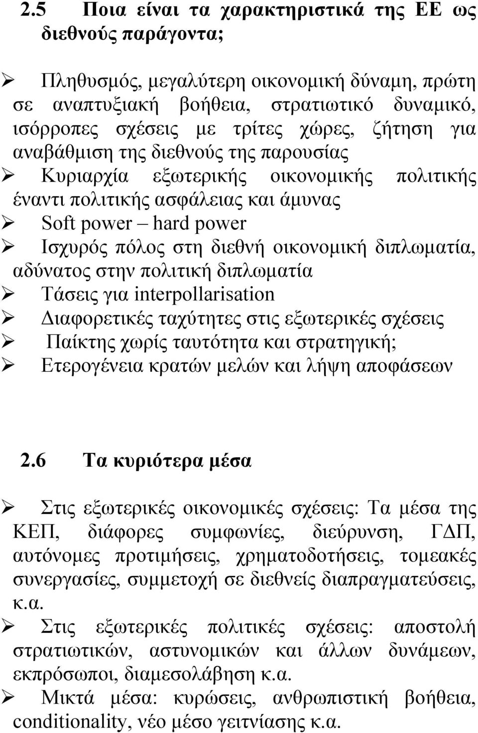 αδύνατος στην πολιτική διπλωματία Τάσεις για interpollarisation Διαφορετικές ταχύτητες στις εξωτερικές σχέσεις Παίκτης χωρίς ταυτότητα και στρατηγική; Ετερογένεια κρατών μελών και λήψη αποφάσεων 2.