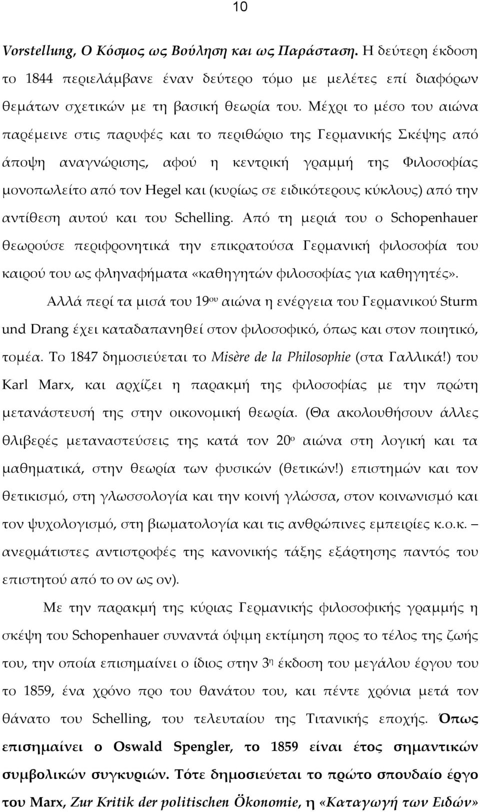 ειδικότερους κύκλους) από την αντίθεση αυτού και του Schelling.
