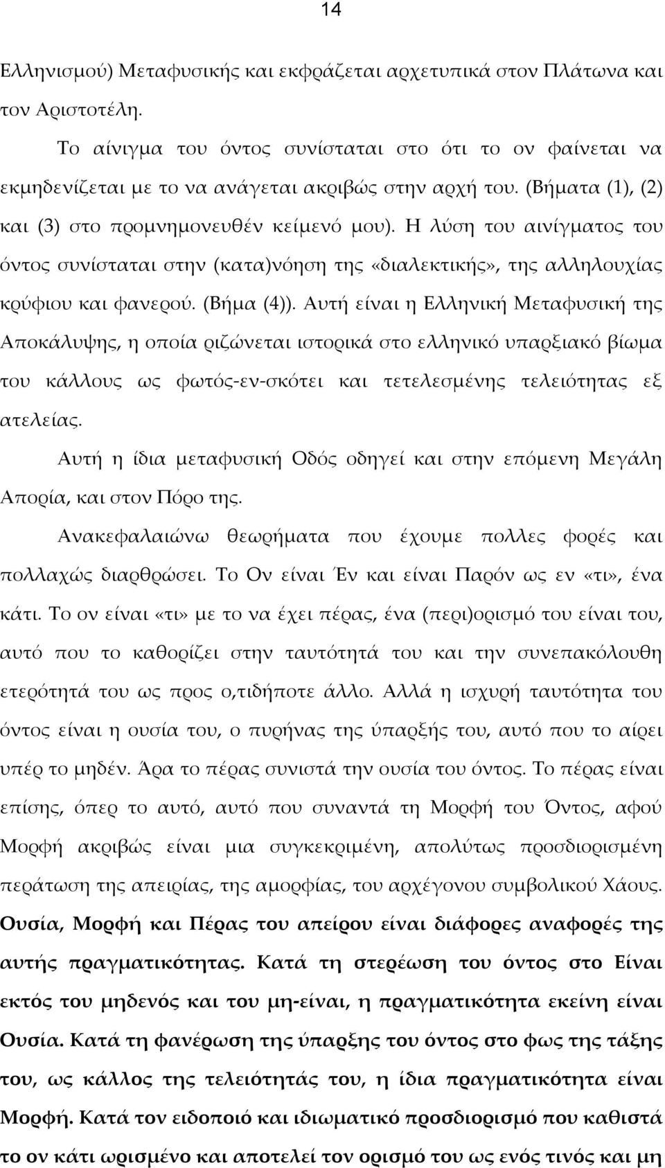 Αυτή είναι η Ελληνική Μεταφυσική της Αποκάλυψης, η οποία ριζώνεται ιστορικά στο ελληνικό υπαρξιακό βίωμα του κάλλους ως φωτός-εν-σκότει και τετελεσμένης τελειότητας εξ ατελείας.