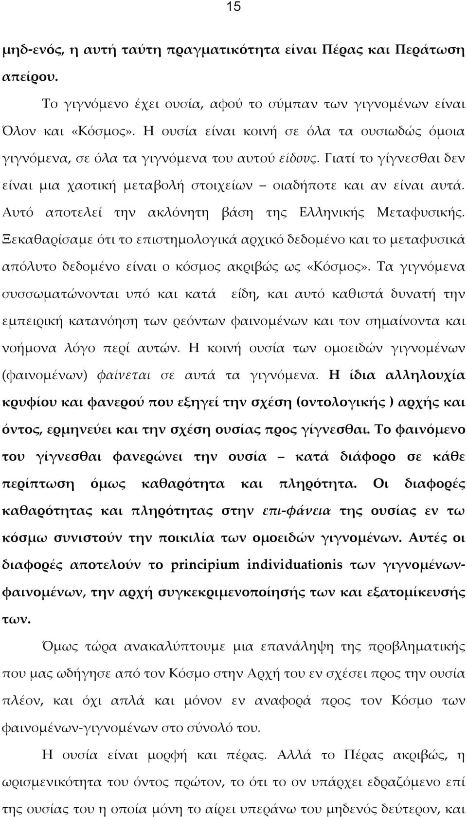 Αυτό αποτελεί την ακλόνητη βάση της Ελληνικής Μεταφυσικής. Ξεκαθαρίσαμε ότι το επιστημολογικά αρχικό δεδομένο και το μεταφυσικά απόλυτο δεδομένο είναι ο κόσμος ακριβώς ως «Κόσμος».