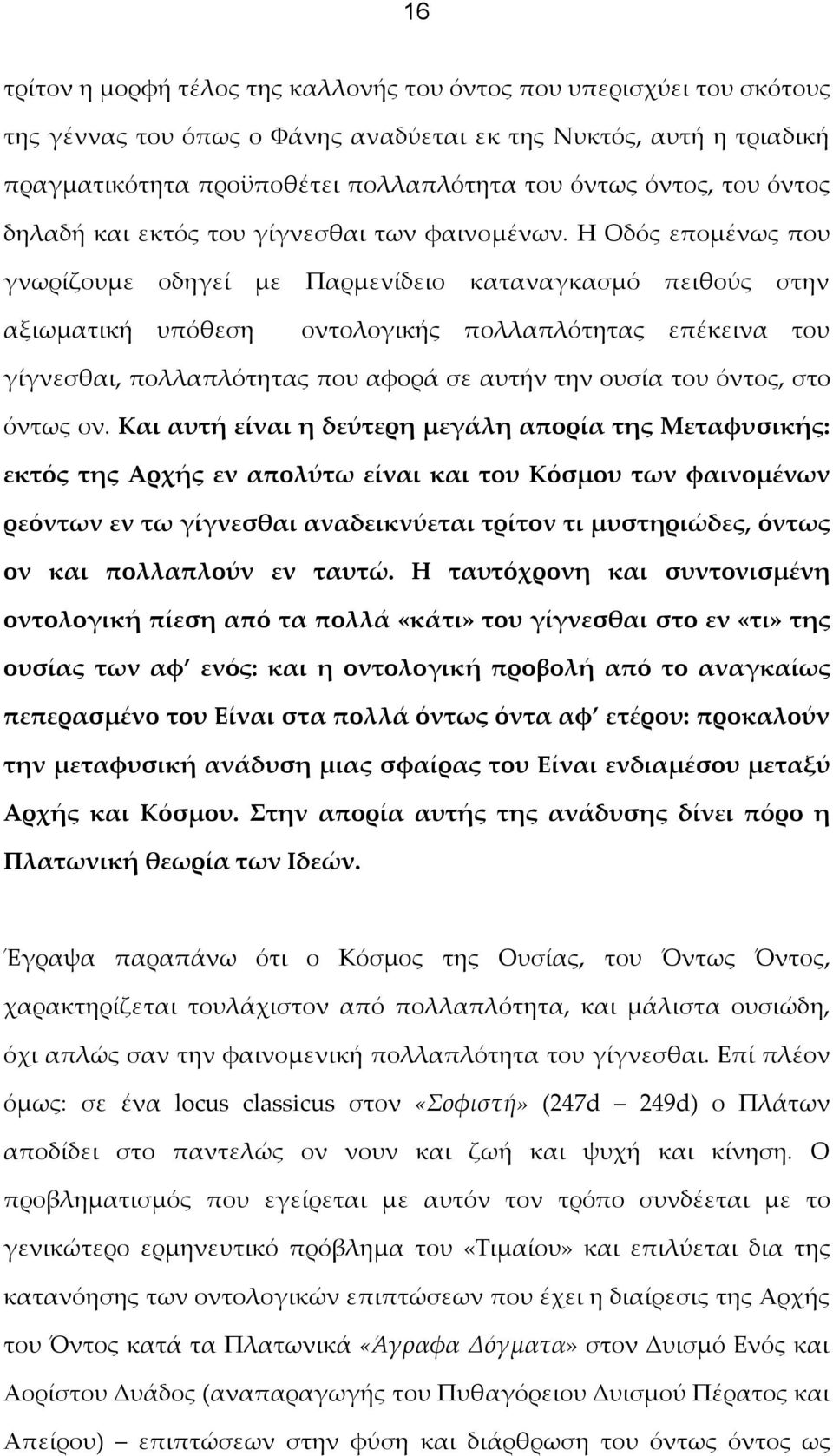 Η Οδός επομένως που γνωρίζουμε οδηγεί με Παρμενίδειο καταναγκασμό πειθούς στην αξιωματική υπόθεση οντολογικής πολλαπλότητας επέκεινα του γίγνεσθαι, πολλαπλότητας που αφορά σε αυτήν την ουσία του