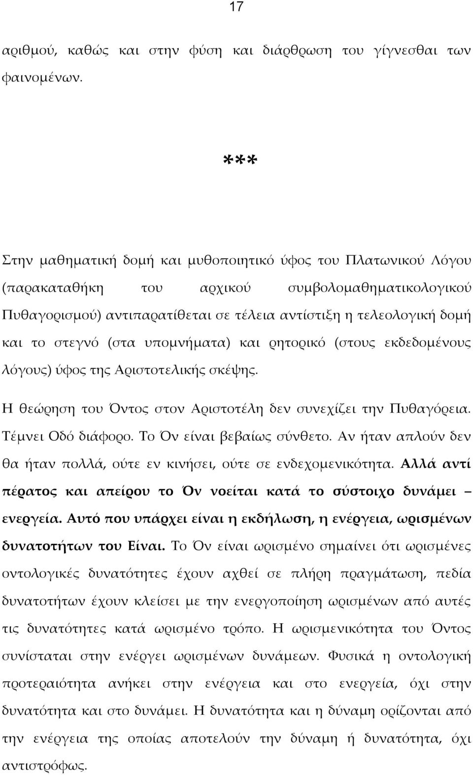 στεγνό (στα υπομνήματα) και ρητορικό (στους εκδεδομένους λόγους) ύφος της Αριστοτελικής σκέψης. Η θεώρηση του Όντος στον Αριστοτέλη δεν συνεχίζει την Πυθαγόρεια. Τέμνει Οδό διάφορο.