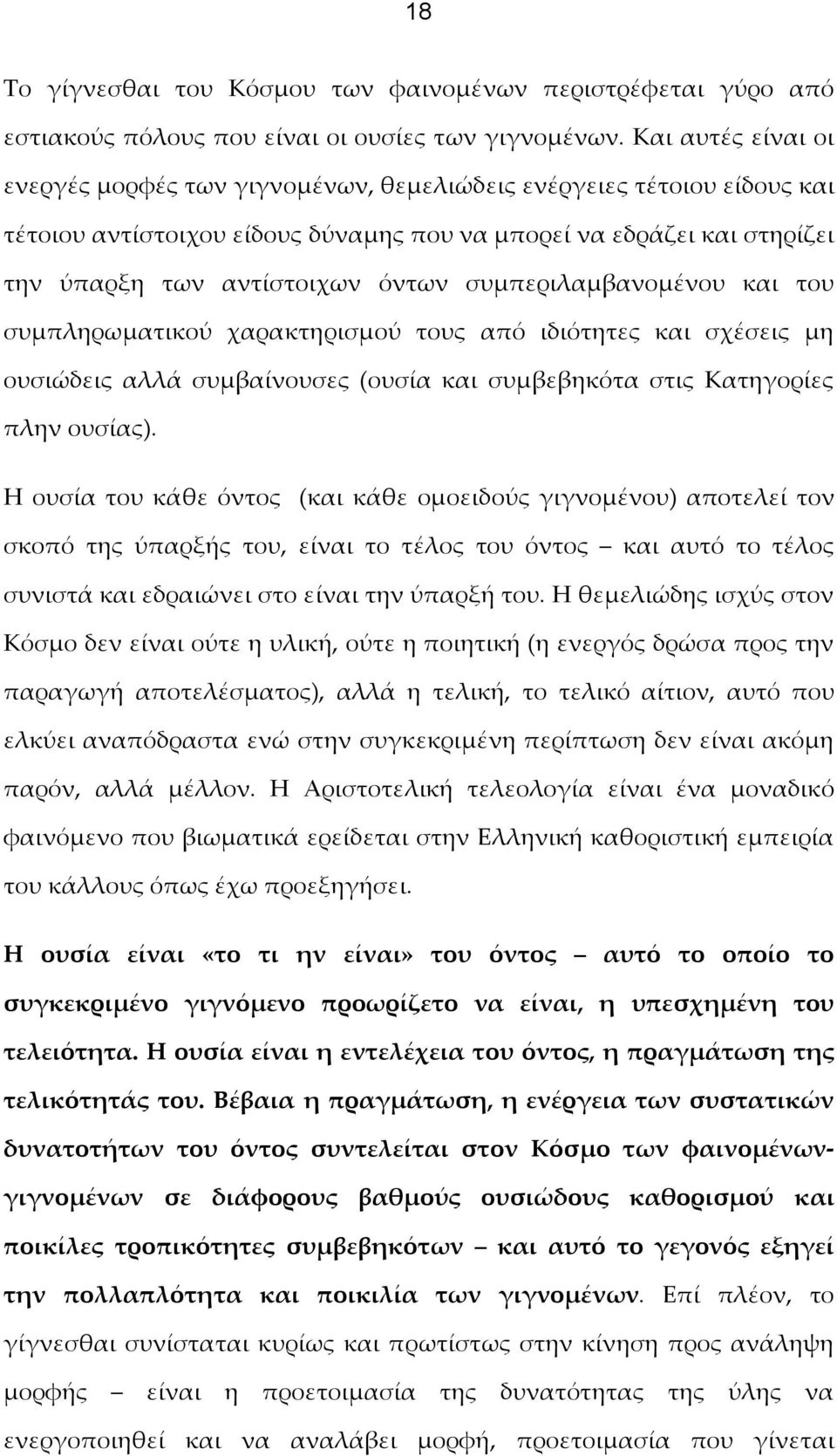 συμπεριλαμβανομένου και του συμπληρωματικού χαρακτηρισμού τους από ιδιότητες και σχέσεις μη ουσιώδεις αλλά συμβαίνουσες (ουσία και συμβεβηκότα στις Κατηγορίες πλην ουσίας).