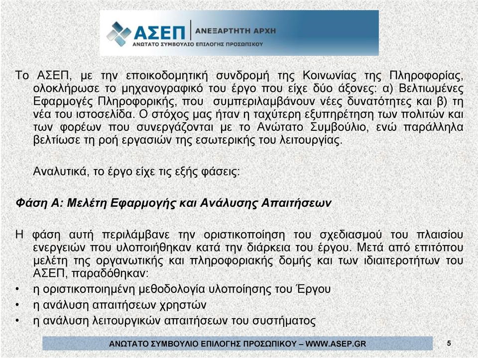 Ο στόχος μας ήταν η ταχύτερη εξυπηρέτηση των πολιτών και των φορέων που συνεργάζονται με το Ανώτατο Συμβούλιο, ενώ παράλληλα βελτίωσε τη ροή εργασιών της εσωτερικής του λειτουργίας.