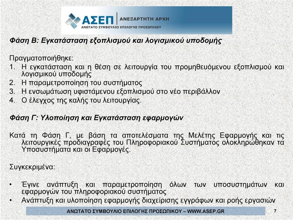 Φάση Γ: Υλοποίηση και Εγκατάσταση εφαρμογών Κατά τη Φάση Γ, με βάση τα αποτελέσματα της Μελέτης Εφαρμογής και τις λειτουργικές προδιαγραφές του Πληροφοριακού Συστήματος ολοκληρώθηκαν τα