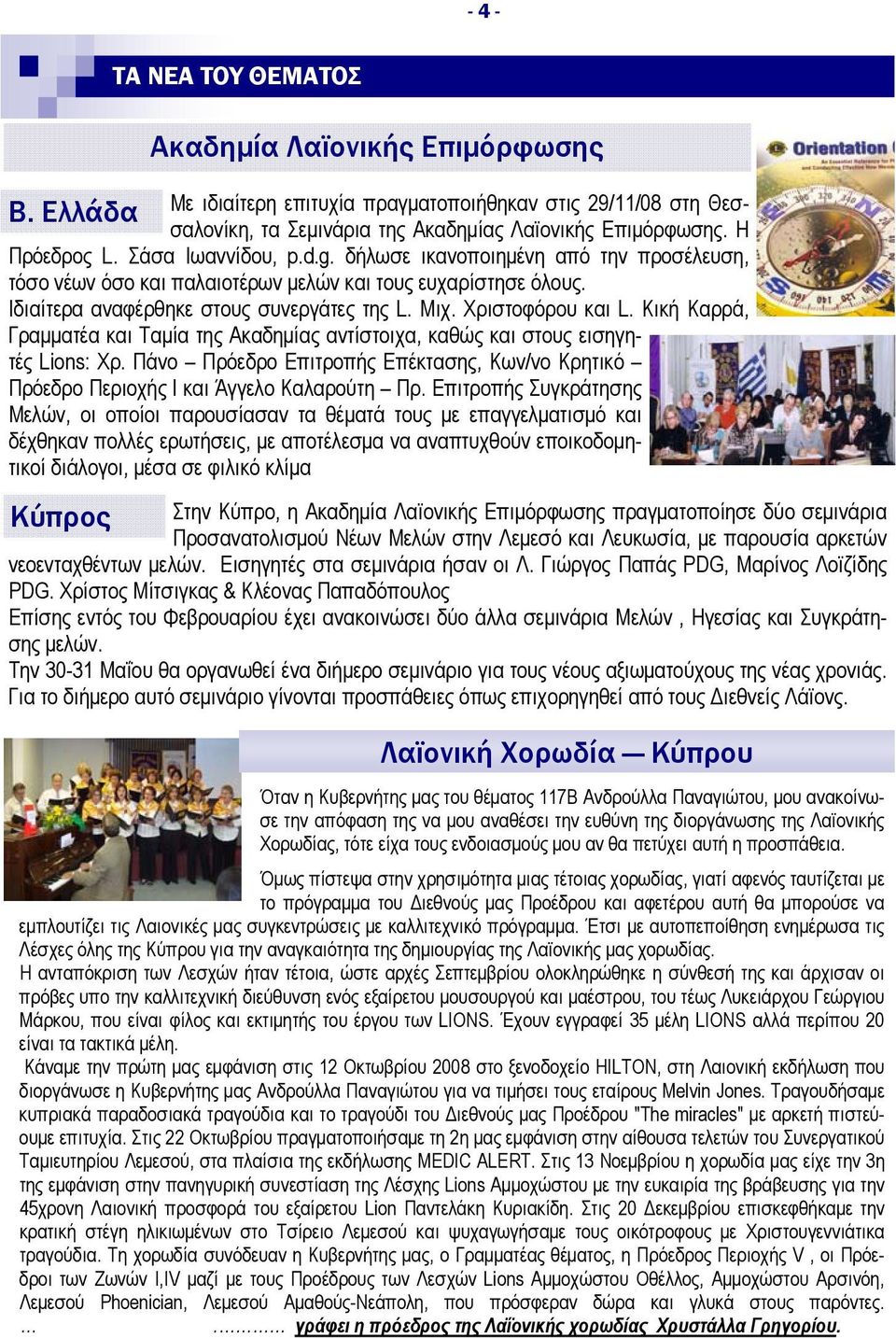Κική Καρρά, Γραμματέα και Ταμία της Ακαδημίας αντίστοιχα, καθώς και στους εισηγητές Lions: Χρ. Πάνο Πρόεδρο Επιτροπής Επέκτασης, Κων/νο Κρητικό Πρόεδρο Περιοχής Ι και Άγγελο Καλαρούτη Πρ.