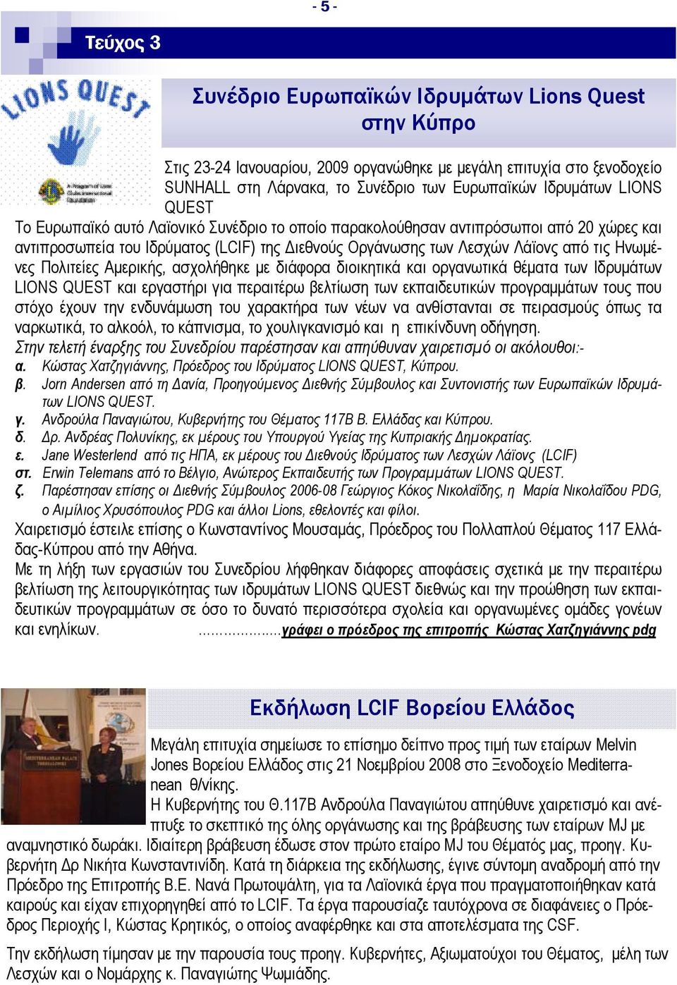 Πολιτείες Αμερικής, ασχολήθηκε με διάφορα διοικητικά και οργανωτικά θέματα των Ιδρυμάτων LIONS QUEST και εργαστήρι για περαιτέρω βελτίωση των εκπαιδευτικών προγραμμάτων τους που στόχο έχουν την