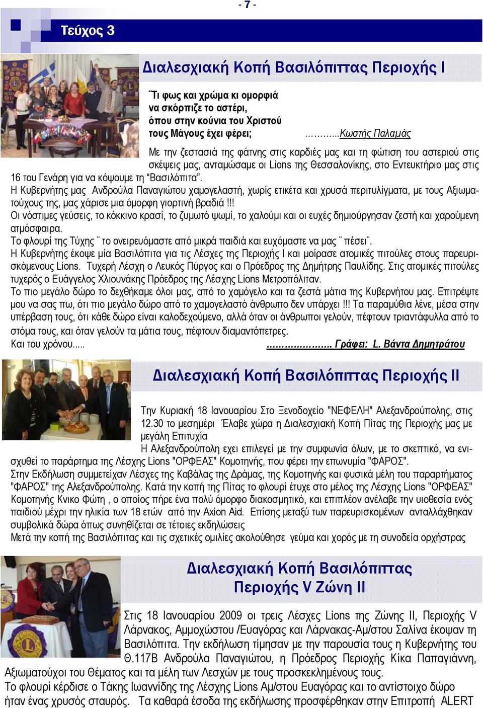 τη Βασιλόπιτα. Η Κυβερνήτης μας Ανδρούλα Παναγιώτου χαμογελαστή, χωρίς ετικέτα και χρυσά περιτυλίγματα, με τους Αξιωματούχους της, μας χάρισε μια όμορφη γιορτινή βραδιά!