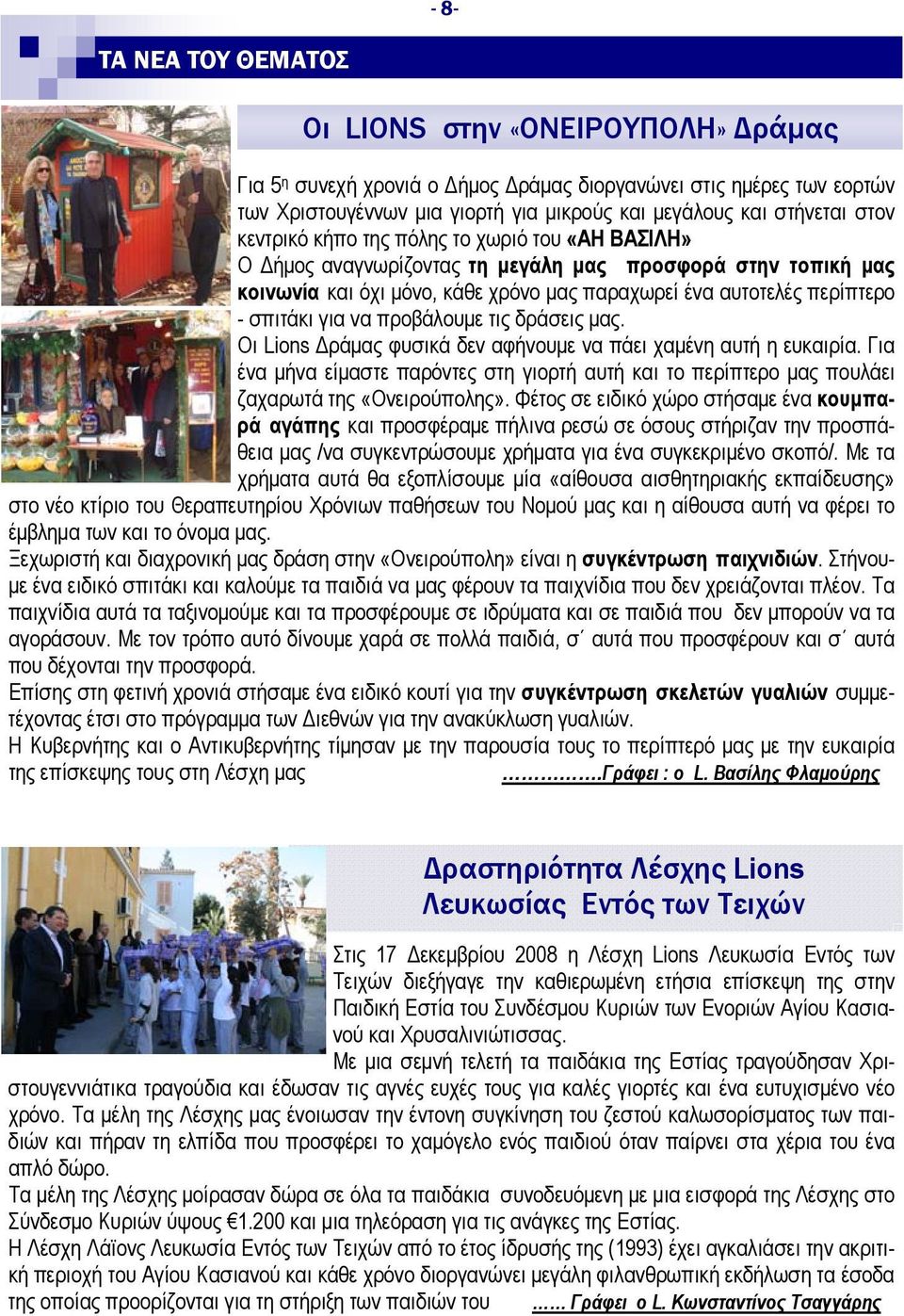 τις δράσεις μας. Οι Lions Δράμας φυσικά δεν αφήνουμε να πάει χαμένη αυτή η ευκαιρία. Για ένα μήνα είμαστε παρόντες στη γιορτή αυτή και το περίπτερο μας πουλάει ζαχαρωτά της «Oνειρούπολης».