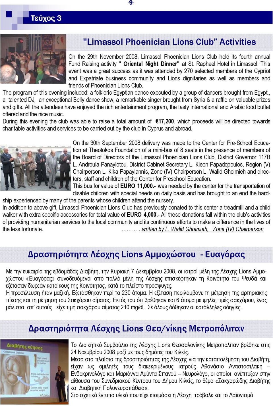 This event was a great success as it was attended by 270 selected members of the Cypriot and Expatriate business community and Lions dignitaries as well as members and friends of Phoenician Lions
