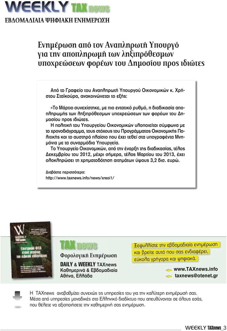 Η πολιτική του Υπουργείου Οικονομικών υλοποιείται σύμφωνα με το χρονοδιάγραμμα, τους στόχους του Προγράμματος Οικονομικής Πολιτικής και το αυστηρό πλαίσιο που έχει τεθεί στα υπογραφέντα Μνημόνια με