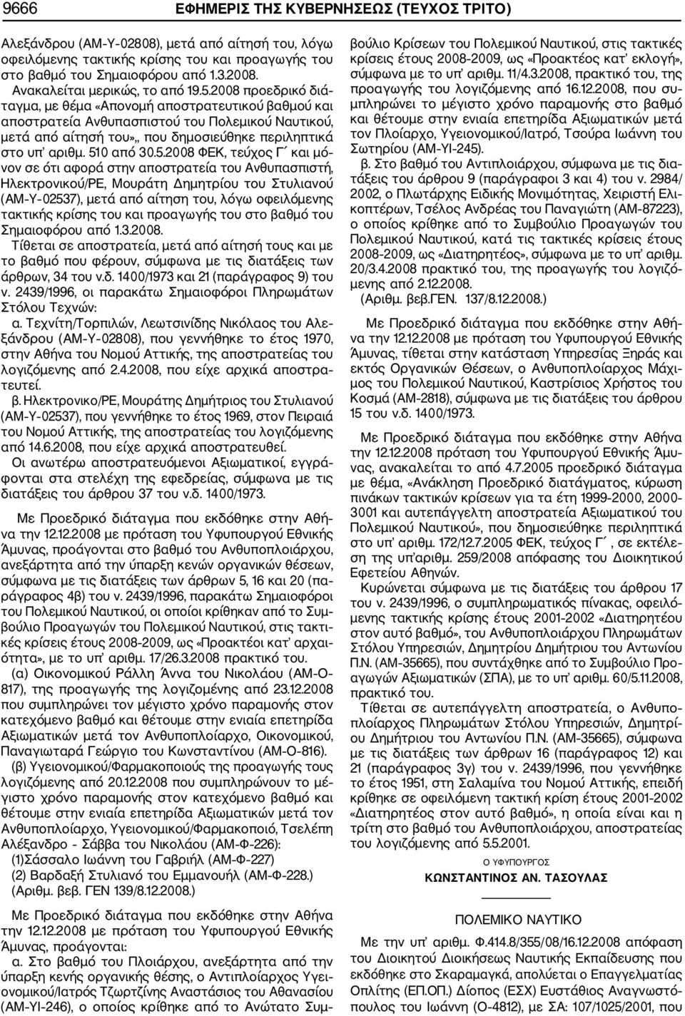2008 προεδρικό διά ταγμα, με θέμα «Απονομή αποστρατευτικού βαθμού και αποστρατεία Ανθυπασπιστού του Πολεμικού Ναυτικού, μετά από αίτησή του»,, που δημοσιεύθηκε περιληπτικά στο υπ αριθμ. 51