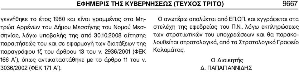 2936/2001 (ΦΕΚ 166 Α ), όπως αντικαταστάθηκε με το άρθρο 11 του ν. 3036/2002 (ΦΕΚ 171 Α ). Ο ανωτέρω απολύεται από ΕΠ.ΟΠ.