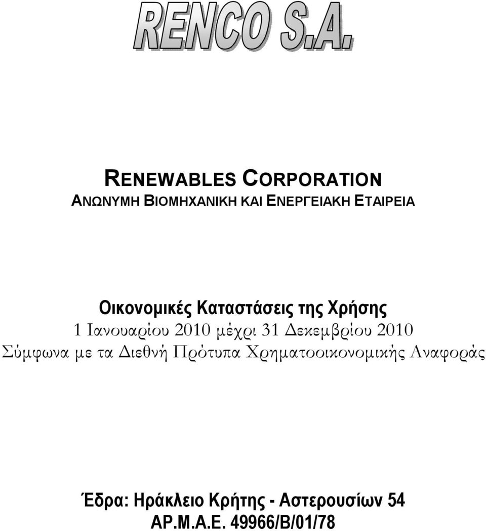 µέχρι 31 εκεµβρίου 2010 Σύµφωνα µε τα ιεθνή Πρότυπα