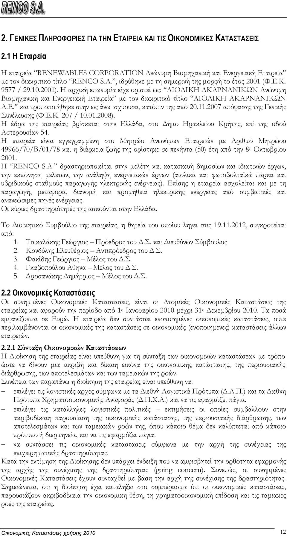 11.2007 απόφασης της Γενικής Συνέλευσης (Φ.Ε.Κ. 207 / 10.01.2008). Η έδρα της εταιρείας βρίσκεται στην Ελλάδα, στο ήµο Ηρακλείου Κρήτης, επί της οδού Αστερουσίων 54.