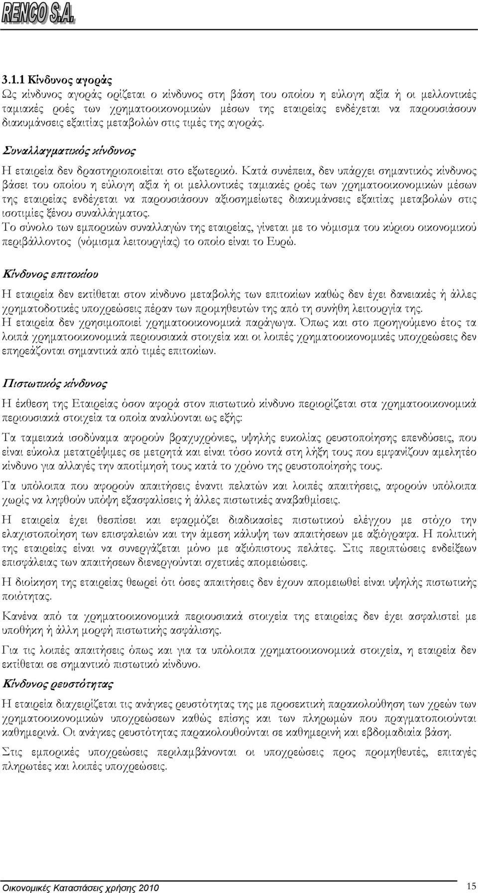 Κατά συνέπεια, δεν υπάρχει σηµαντικός κίνδυνος βάσει του οποίου η εύλογη αξία ή οι µελλοντικές ταµιακές ροές των χρηµατοοικονοµικών µέσων της εταιρείας ενδέχεται να παρουσιάσουν αξιοσηµείωτες