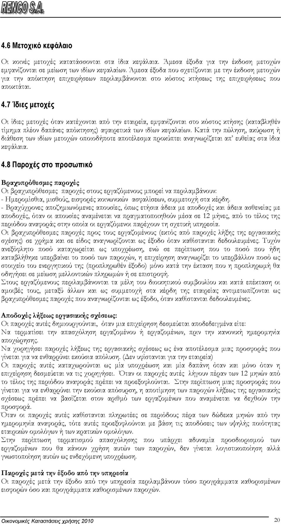 7 Ίδιες µετοχές Οι ίδιες µετοχές όταν κατέχονται από την εταιρεία, εµφανίζονται στο κόστος κτήσης (καταβληθέν τίµηµα πλέον δαπάνες απόκτησης) αφαιρετικά των ιδίων κεφαλαίων.
